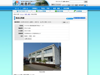 秋吉公民館(石川県鳳珠郡能登町字秋吉7-57)