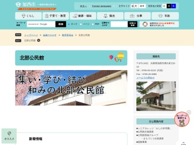 加西市立公民館集会場北部公民館(兵庫県加西市満久町230)