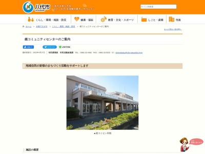 八代市鏡コミュニティセンター(熊本県八代市鏡町内田1339-1)