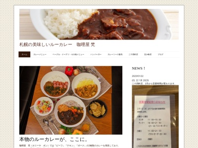 カレー屋梵(日本、北海道札幌市西区二十四軒１条４丁目３−１２興発ビル1F)