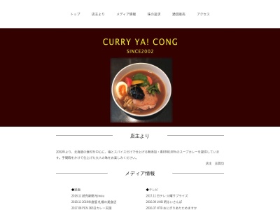 CURRY YA！CONG(日本、〒064-0916 北海道札幌市中央区南１６条西６丁目２−１０ ＩＲ山鼻)