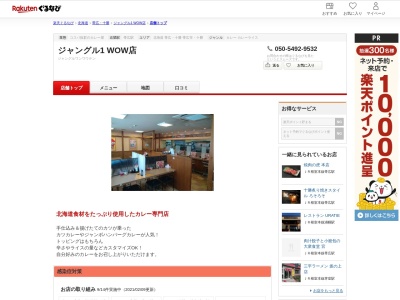 カレーショップジャングル1WOW店(北海道帯広市西4条南29-1-8)