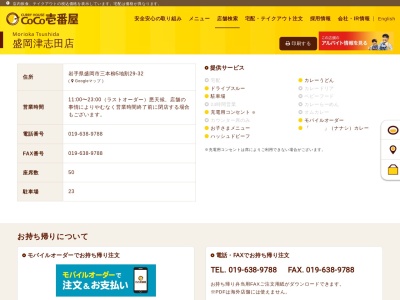 カレーハウスCoCo壱番屋 盛岡津志田店のクチコミ・評判とホームページ