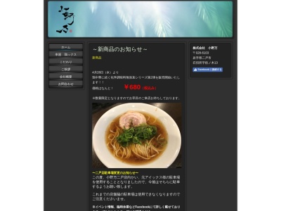 麺屋 小野万のクチコミ・評判とホームページ