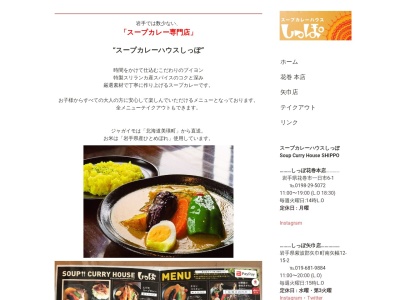 スープカレーハウスしっぽ矢巾店(岩手県紫波郡矢巾町大字南矢幅第12地割15-2)