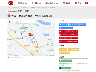 ガスト 北上金ヶ崎店のクチコミ・評判とホームページ