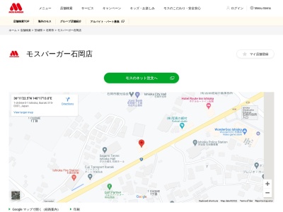 モスバーガー 石岡店のクチコミ・評判とホームページ