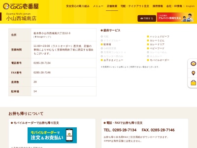 CoCo壱番屋 小山西城南店のクチコミ・評判とホームページ