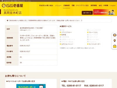 カレーハウスCoCo壱番屋 真岡並木町店のクチコミ・評判とホームページ