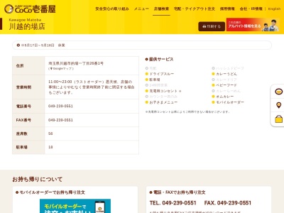 CoCo壱番屋 川越的場店のクチコミ・評判とホームページ