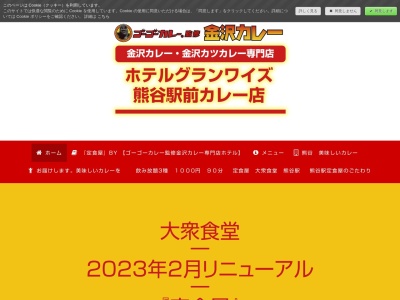 ホテルグランワイズ熊谷駅前カレー店(埼玉県熊谷市桜木町1-77 ホテルグランワイズ熊谷駅前1F)