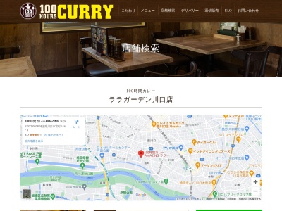 100時間カレーララガーデン川口店(埼玉県川口市宮町18-9 2Fフードコート)