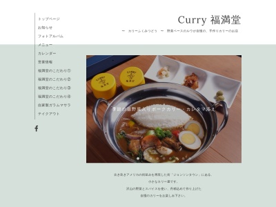 CURRY 福満堂のクチコミ・評判とホームページ