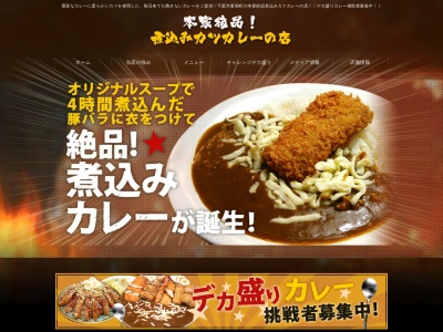 煮込みカツカレーの店本店(日本、〒262-0032千葉県千葉市花見川区幕張町５丁目４１７−１１２)