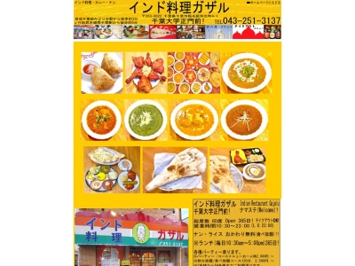 インド料理ガザル(日本、〒263-0022千葉県千葉市稲毛区弥生町４−１)