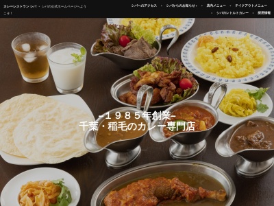 カレーレストラン シバ(日本、〒263-0031千葉県千葉市稲毛区稲毛東３丁目１９−１５MFビル1F)