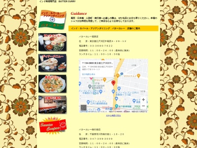 バターカレー 南行徳店(日本、〒272-0138千葉県市川市南行徳１丁目１６−２０ウィスティーソシアルビル)