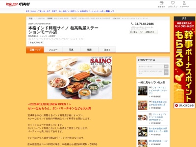 本格インド料理サイノ柏高島屋ステーションモール店(千葉県柏市末広町1-1 柏高島屋ステーションモール新館9F)