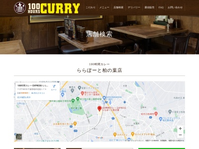 100時間カレー expressららぽーと柏の葉店(千葉県柏市若柴175 ららぽーと柏の葉3Fフードコート区画)