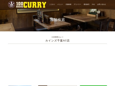 100時間カレー カインズ千葉NT店(千葉県印西市泉野1-144-6 カインズホーム千葉NT内)