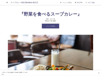 スープカレー食堂 Rockets 桜丘店(日本、〒150-0031 東京都渋谷区桜丘町１７−１２ ジョンソンビル 2F)