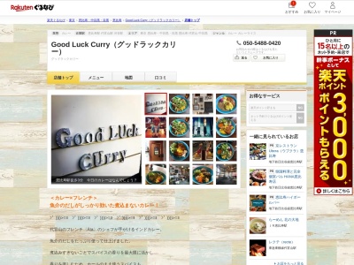 Good Luck Curry(グッドラックカリー)(東京都渋谷区東3-21-1 アティモント恵比寿ビル2F)