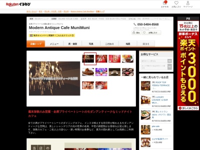 Modern Antique Cafe MuniMuni(東京都渋谷区渋谷区恵比寿1-12-5 萩原ビル3 6F)