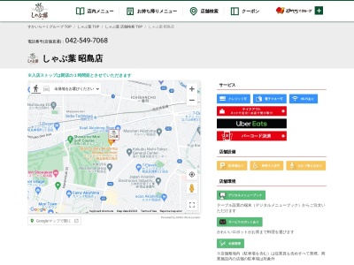 しゃぶ葉 昭島店のクチコミ・評判とホームページ