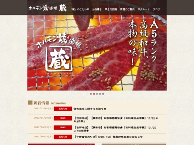 ホルモン焼道場蔵 昭島店のクチコミ・評判とホームページ