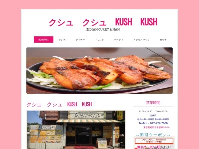 クシュ クシュ KUSH KUSH(日本、〒194-0015東京都町田市金森東２丁目９−１６)