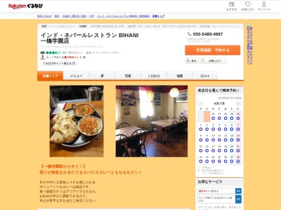 インドネパールレストラン BIHANI 一橋学園店(東京都小平市学園東町1-5-7)