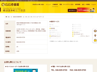 カレーハウスCoCo壱番屋 横須賀本町三丁目店のクチコミ・評判とホームページ