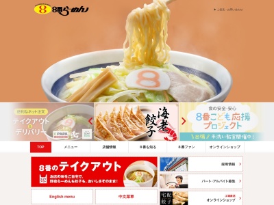 ８番らーめん 福光店(日本、〒939-1610 富山県南砺市福光３３６−５)