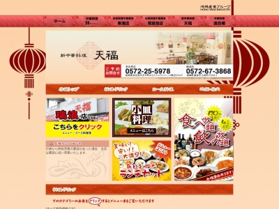 新中華料理 天福 瑞浪店のクチコミ・評判とホームページ
