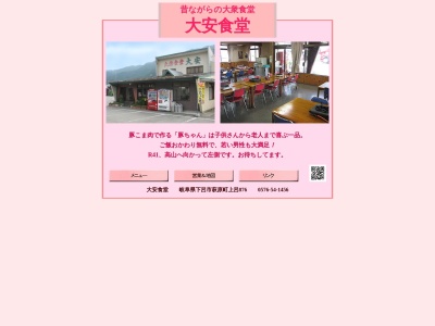 大安食堂(日本、〒509-2518岐阜県下呂市萩原町上呂８７６)