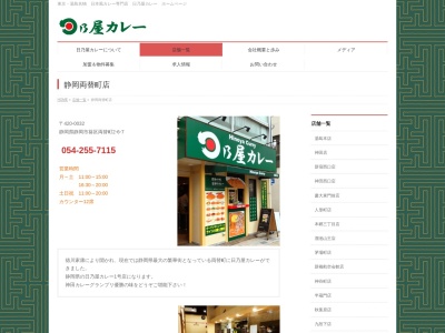 日乃屋カレー静岡両替町店(静岡県静岡市葵区両替町2-6-7)