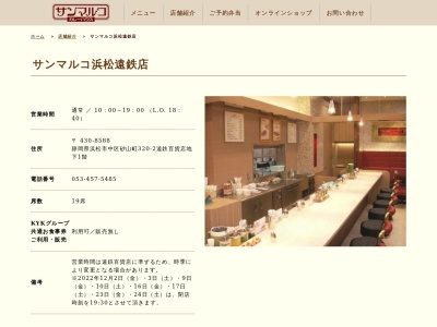 サンマルコ浜松遠鉄店(静岡県浜松市中央区砂山町320-2 遠鉄百貨店B1)