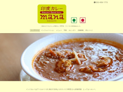 印度カレーmana(日本、〒432-8002静岡県浜松市中区富塚町５０２４)