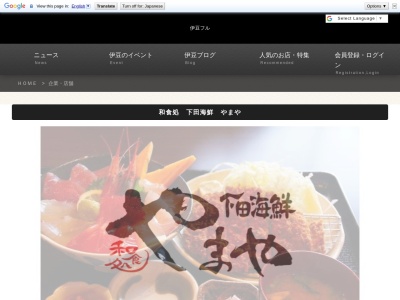 下田海鮮やまやのクチコミ・評判とホームページ