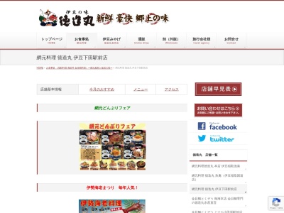 網元料理 徳造丸(伊豆下田駅前。.伊豆旅行観光の伊豆グルメお食事に金目鯛わさび山葵海鮮丼.昼食ランチ夕食)(日本、〒415-0035 静岡県下田市東本郷１丁目１ 下田市東本郷１丁目１−２３−網元料理“徳造丸” 伊豆下田駅前店 伊豆旅行や伊豆観光.温泉ドライブツーリングのお食事お土産は、下田きんめ金目鯛わさび)