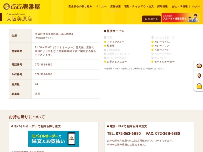 ＣｏＣｏ壱番屋 大阪美原店(日本、〒587-0002大阪府堺市美原区黒山３９１−１)