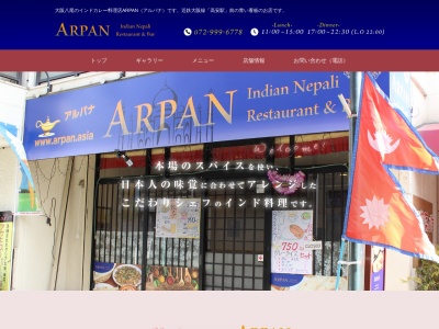 ARPAN インディアン カレー(日本、〒581-0871大阪府八尾市高安町北１丁目１２２−７)