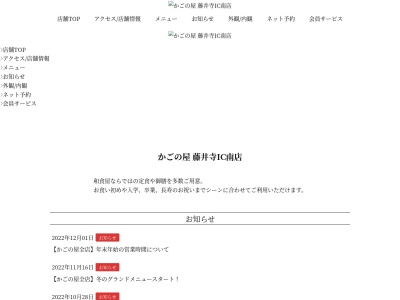 かごの屋藤井寺インター南店のクチコミ・評判とホームページ