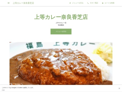 上等カレー奈良香芝店(日本、〒6390265奈良県香芝市上中９７−１上等カレー奈良香芝店)