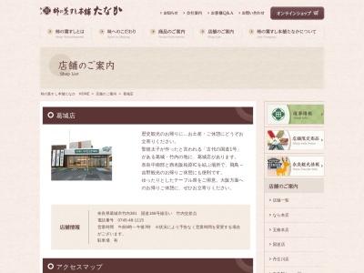 柿の葉すし本舗たなか葛城店のクチコミ・評判とホームページ