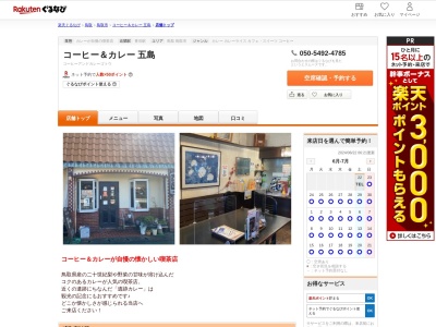 コーヒー&カレー五島(鳥取県鳥取市青谷町青谷4298-1)