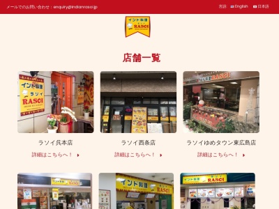 インド料理ラソイ（西条店）(日本、〒739-0043広島県東広島市西条西本町１４−５１)