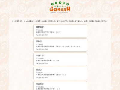 GanesH 西条店(日本、〒739-0025広島県東広島市西条中央８丁目２７−３)