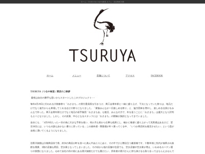 TSURUYA（つるや）のクチコミ・評判とホームページ