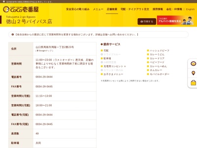 カレーハウスCoCo壱番屋 徳山２号バイパス店のクチコミ・評判とホームページ